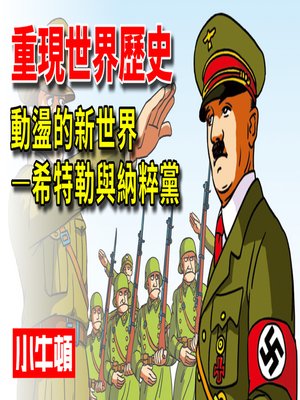 cover image of 重現世界歷史 動盪的世界-希特勒與納粹黨